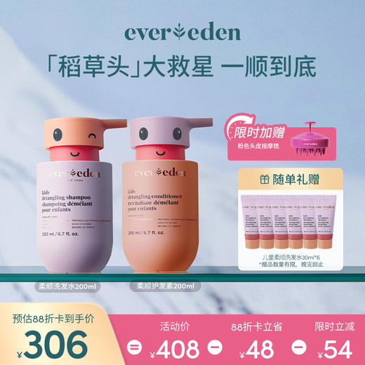 【套组】Evereden安唯伊儿童柔顺洗发露洗发水200ml+护发精华乳200ml 商品图0