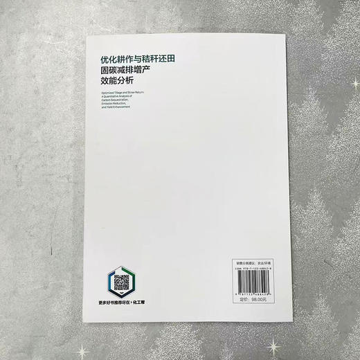 优化耕作与秸秆还田固碳减排增产效能分析 商品图3