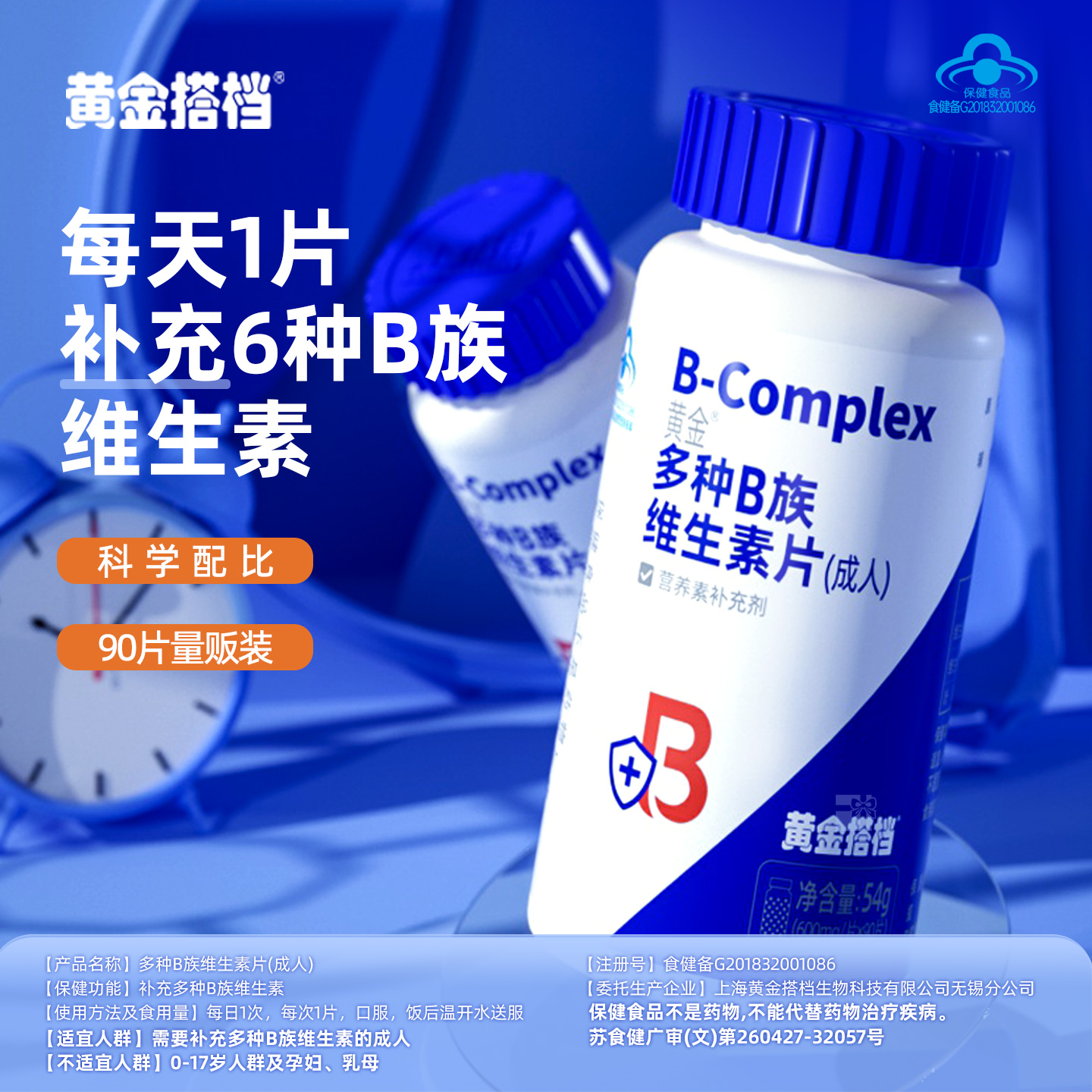 【买1送1原品】多种B族片维生素片  黄金搭档