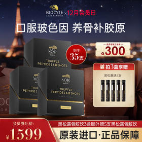 【营养师专属G2】法国碧维斯Biocyte黑松露胶原蛋白肽赠黑松露