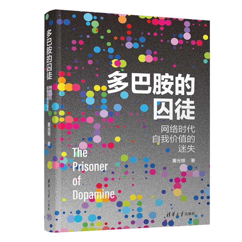 多巴胺的囚徒：网络时代自我价值的迷失