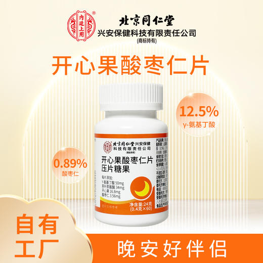 拍1发2【北京同仁堂】开心果酸枣仁片压片糖果y-氨基丁酸 酸枣仁 60 片/瓶 商品图1