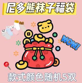 【年终清仓!!】尼多熊秋冬袜福袋随机5双