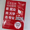 高考志愿填报指南 : 看就业、挑大学、选专业 : 2026年版 商品缩略图3