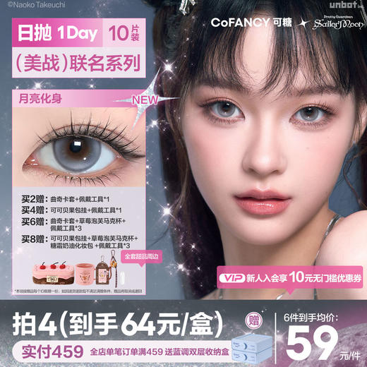 【美少女战士日抛】COFANCY可糖美少女战士联名日抛彩色隐形眼镜10片三明治美瞳【下单即赠美瞳佩戴器】 商品图0