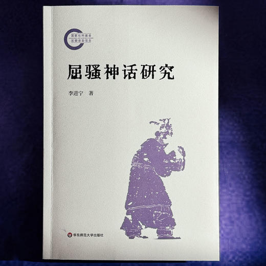 屈骚神话研究 李进宁 屈原诗歌 屈原思想 神话传说研究 商品图1