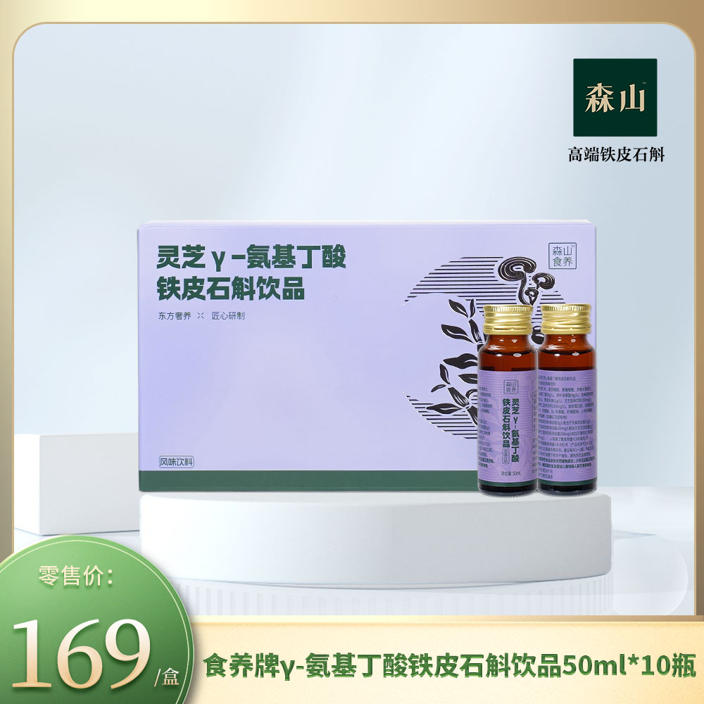 【新品】森山食养牌γ-氨基丁酸铁皮石斛饮品50ml*10瓶