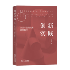 创新实践：素养本位的美术微格教学