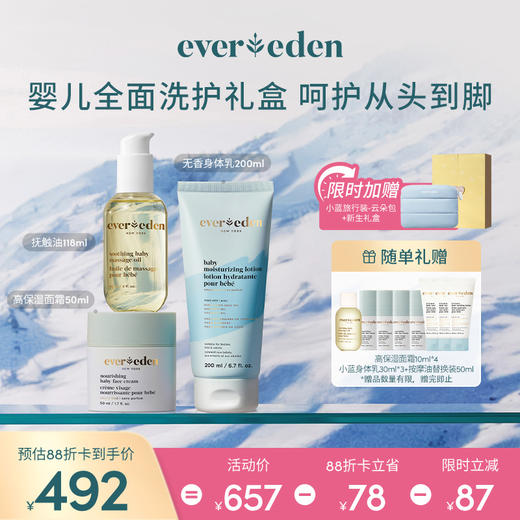 【套组】【礼盒】Evereden安唯伊婴儿全身护理3件套 高保湿面霜50ml+低泡洗沐251ml/无香身体乳200ml+抚触按摩精华油118ml/无香身体乳200ml 商品图0