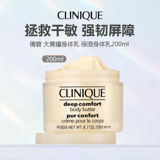 CLINIQUE 倩碧 大黄罐身体乳 保湿身体乳200ml 商品图0