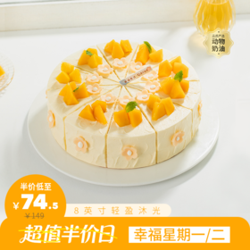 限时半价74.5元【微甜热量低】轻盈沐光。微甜女孩，控甜之选！0添加蔗糖，更健康更好吃（幸福星期一二）超值半价日