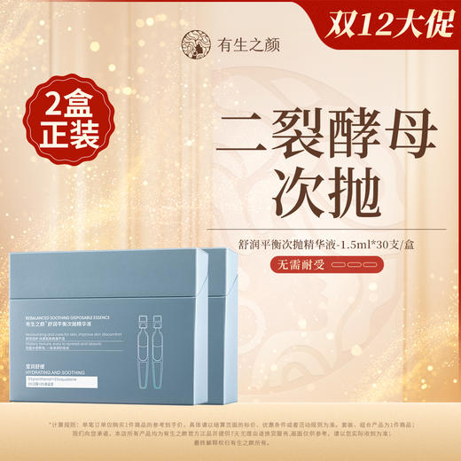 【双12】舒润平衡次抛精华液-1.5ml*30支 商品图0