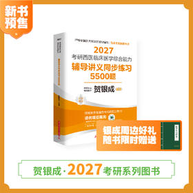 预售 | 贺银成2027考研西医临床医学综合能力辅导讲义同步练习5500题