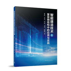 智能建造技术在复杂钢结构中的应用与实践