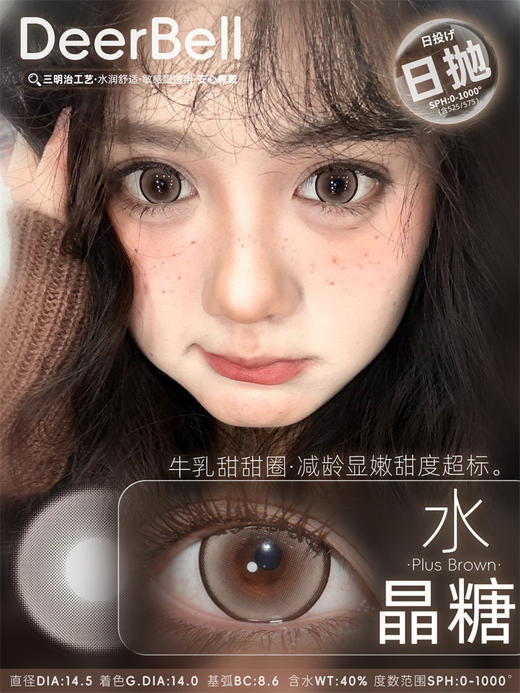 DeerBell  水晶糖 日抛直径14.5mm 日常美瞳 棕色 10片/盒 商品图0