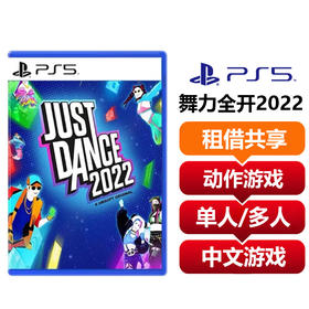【共享租借】索尼（SONY）PS5游戏光盘 PS5舞力全开2022