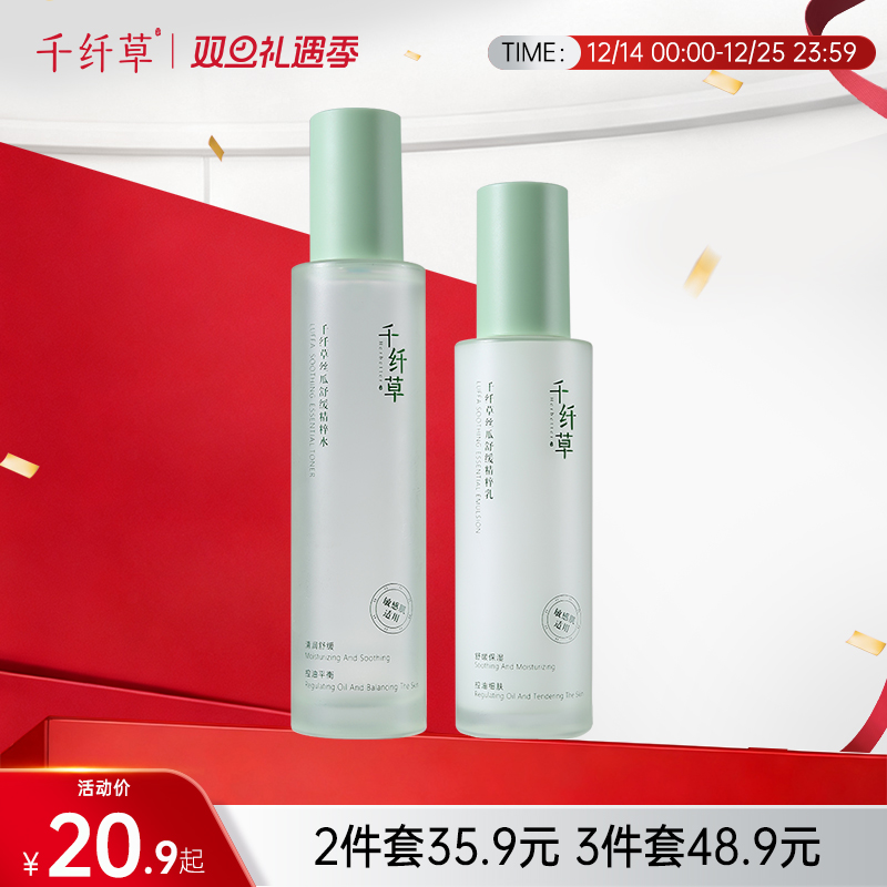 【2件套35.9丨3件套48.9】千纤草丝瓜精粹舒缓护肤套装