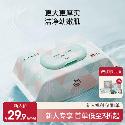 【新客福利】EMXEE嫚熙婴儿手口湿巾80抽*5包 商品图0