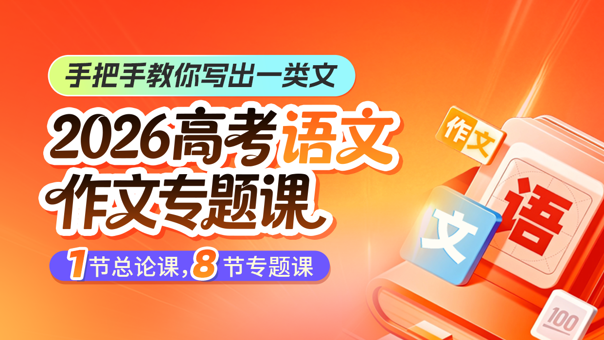 2026高考语文作文专题课