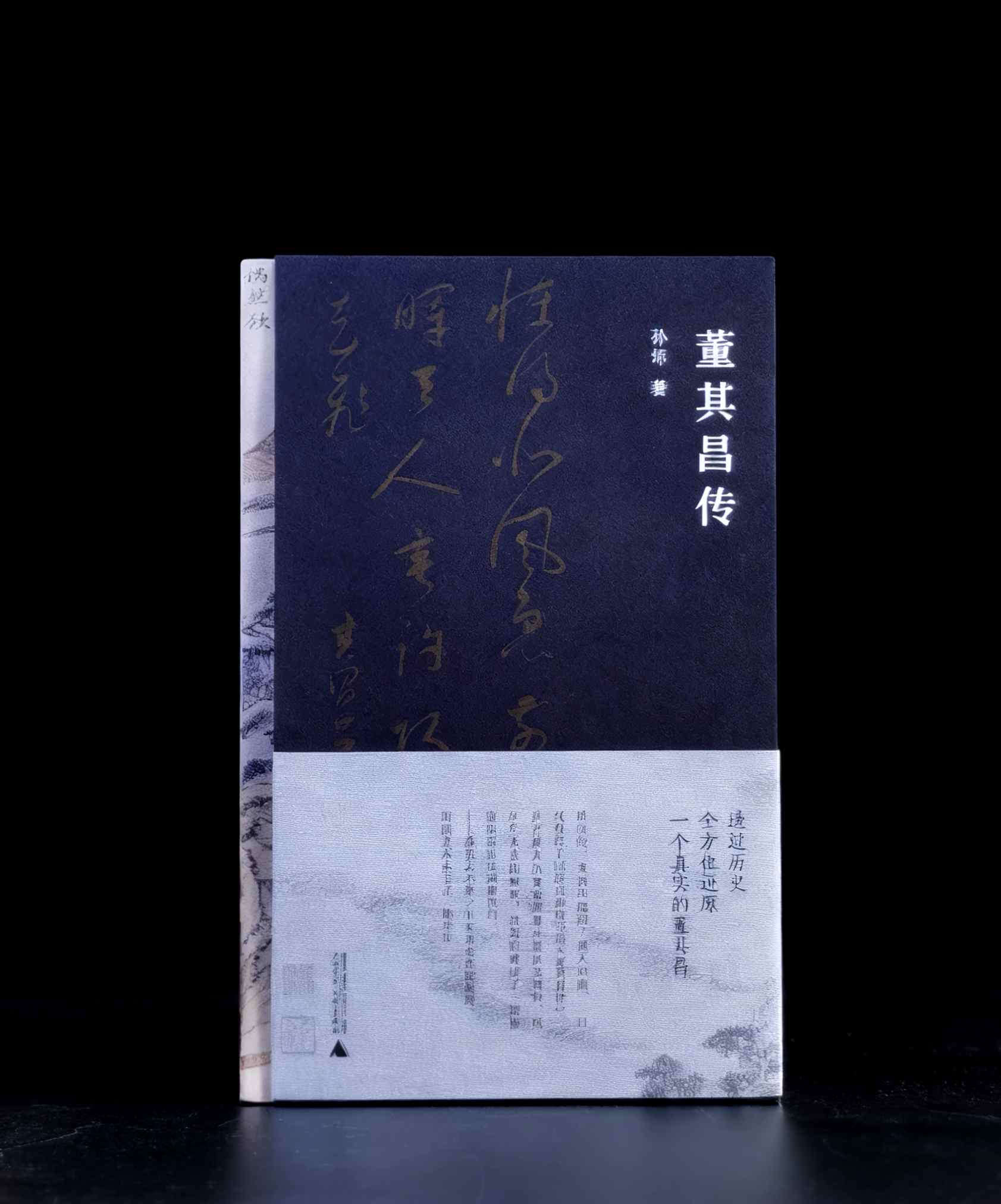 【特惠】亲签钤印版：《董其昌传》，精装，16开，孙炜著，广西师范大学出版社2020年一版一印，608页，定价198，售价79