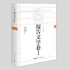 中国百年工业文学大系：报告文学卷I 商品缩略图0