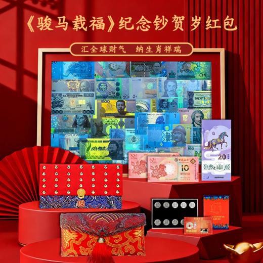 抢先发售！《骏马载福》马钞贺岁大红包 ，50个国家和地区的纪念外币钞+马年生肖钞，融合收藏与祝福双重价值，寓意满满！【预售1.6发】 商品图0