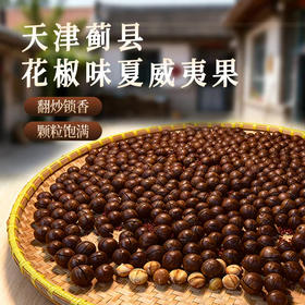 蓟县花椒味夏威夷果，你绝对没出过的新奇味道！不呛不燥回味悠长，好吃到停不下来～