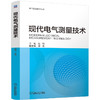 官网 现代电气测量技术 温和 教材 9787111778059 机械工业出版社 商品缩略图0