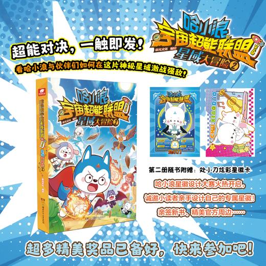 哈小浪宇宙超能联盟第三部星域大冒险02 商品图0