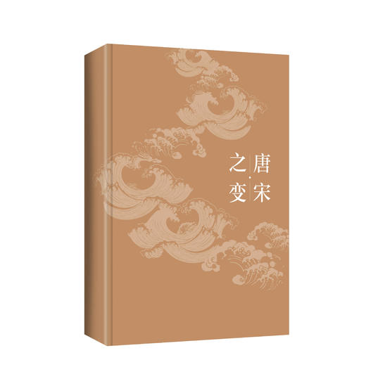 新民说  唐宋之变：中国现代化的历史渊源  吴钩/著  历史，唐宋，吴钩，中国式现代化，超稳定论，唐宋之变，中国历史停滞，内藤湖南，李约瑟，广西师范大学出版社 商品图2