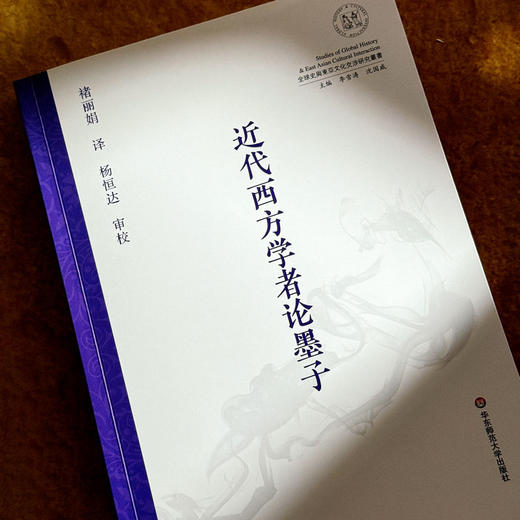 近代西方学者论墨子 全球史与东亚文化交涉研究丛书 褚丽娟 墨学思想 商品图4