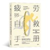 【新书特惠】【全网底价】《疲劳自救手册》改变你的疲劳思维和你的行为模式 商品缩略图0