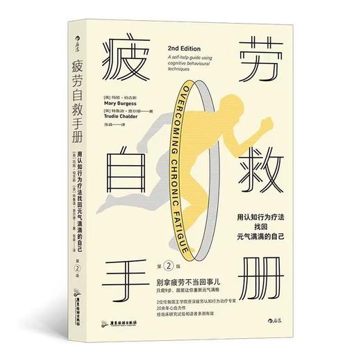 【新书特惠】【全网底价】《疲劳自救手册》改变你的疲劳思维和你的行为模式 商品图0