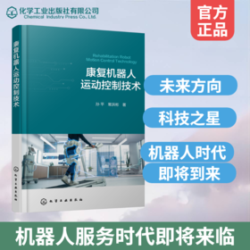 康复机器人运动控制技术