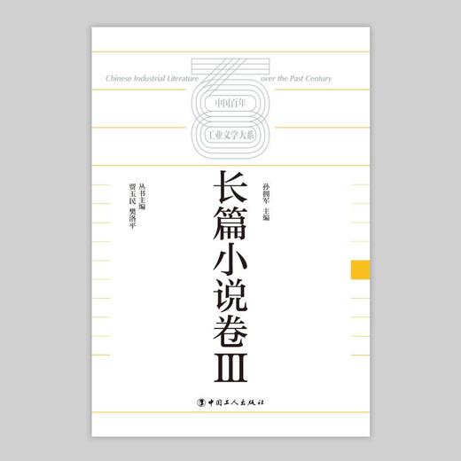 中国百年工业文学大系：长篇小说卷Ⅲ 商品图1