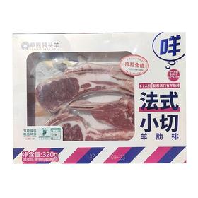 草原领头羊 法式小切羊肋排 320g/盒
