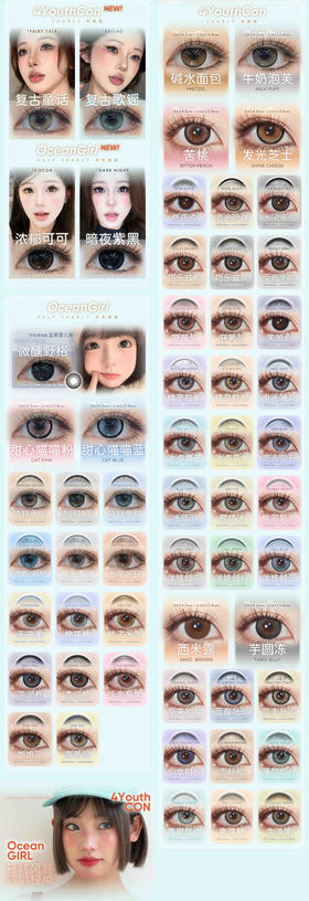 4Youthcon 年抛 活动合集「流光珍珠 流光宝石 冰蓝泪 椰奶冰 洋娃娃蓝 洋娃娃绿 精灵棕褐 精灵紫灰 冰点海盐 冰点乌龙 麻薯派 草莓派 电光薄荷 蓝莓吐司 芥末吐司 原来的我 反叛黑灰」