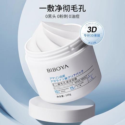 碧柏雅壬二酸毛孔清洁泥膜涂抹水洗护肤式白保湿补水嫩肤面膜膏 商品图2