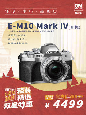 OM-D OM-D E-M10 Mark IV（14-42mm F3.5-5.6 EZ）单镜头套机