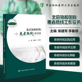 北京协和医院患者热线工作实务 柴建军 李春厚 主编 本书较为全面的介绍患者热线人机协同的工作模式 中国协和医科大学出版社