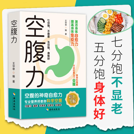 空腹力 衰老激活身体的自愈力健康保健养生书籍(QSQC) 商品图0