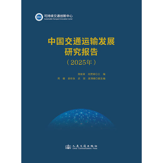 中国交通运输发展研究报告（2025年） 商品图3