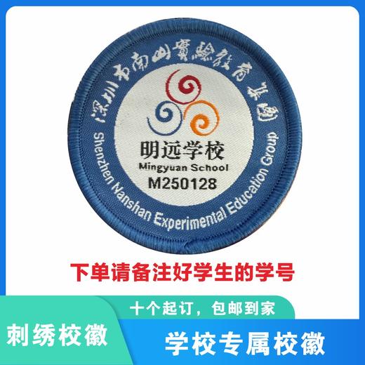 定制深圳市南山实验教育集团明远学校校徽标姓名贴胸章缝制包邮51 商品图0