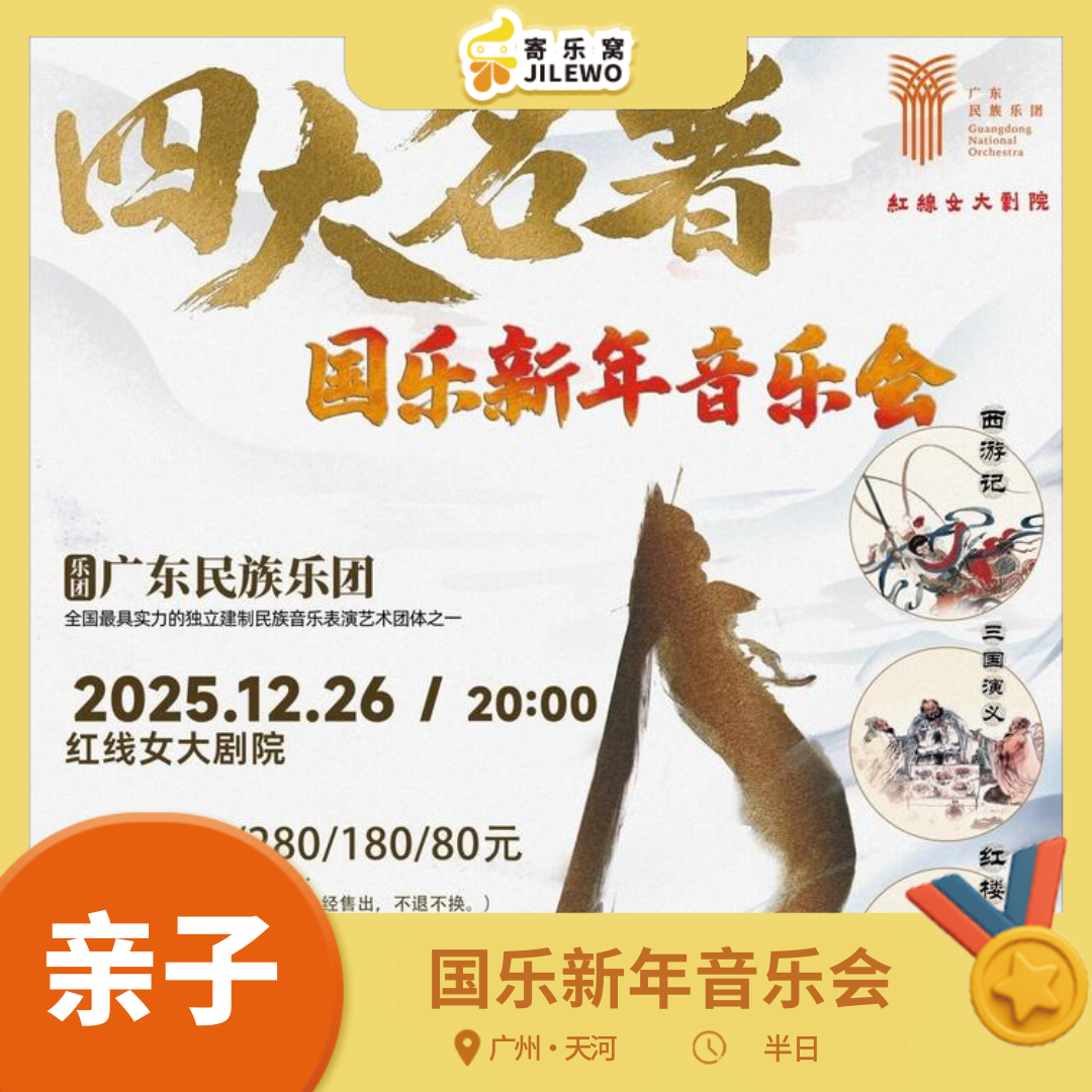 12月26日【广州】5折特惠丨《四大名著》2026广州国乐新年音乐会-广东民族乐团携“四大名著”影视经典视听音乐会