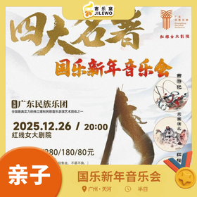 12月26日【广州】5折特惠丨《四大名著》2026广州国乐新年音乐会-广东民族乐团携“四大名著”影视经典视听音乐会