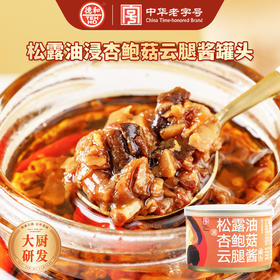 德和 松露油浸杏鲍菇云腿酱145g/罐#云南菌子