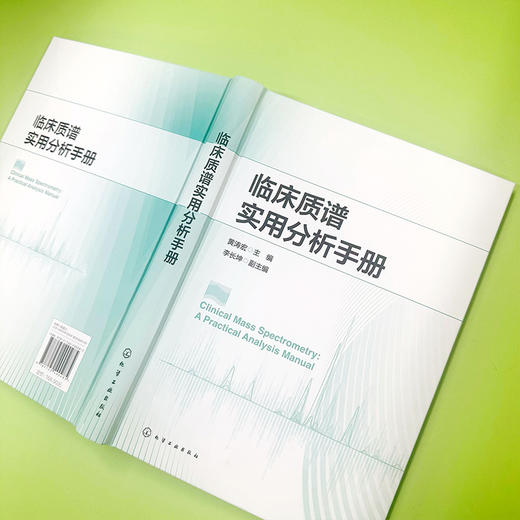 临床质谱实用分析手册 商品图4