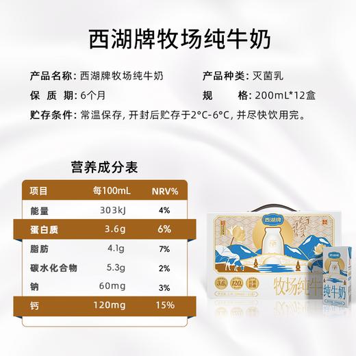 【快递直达】西湖牌牧场纯牛奶200mL*12盒 商品图4