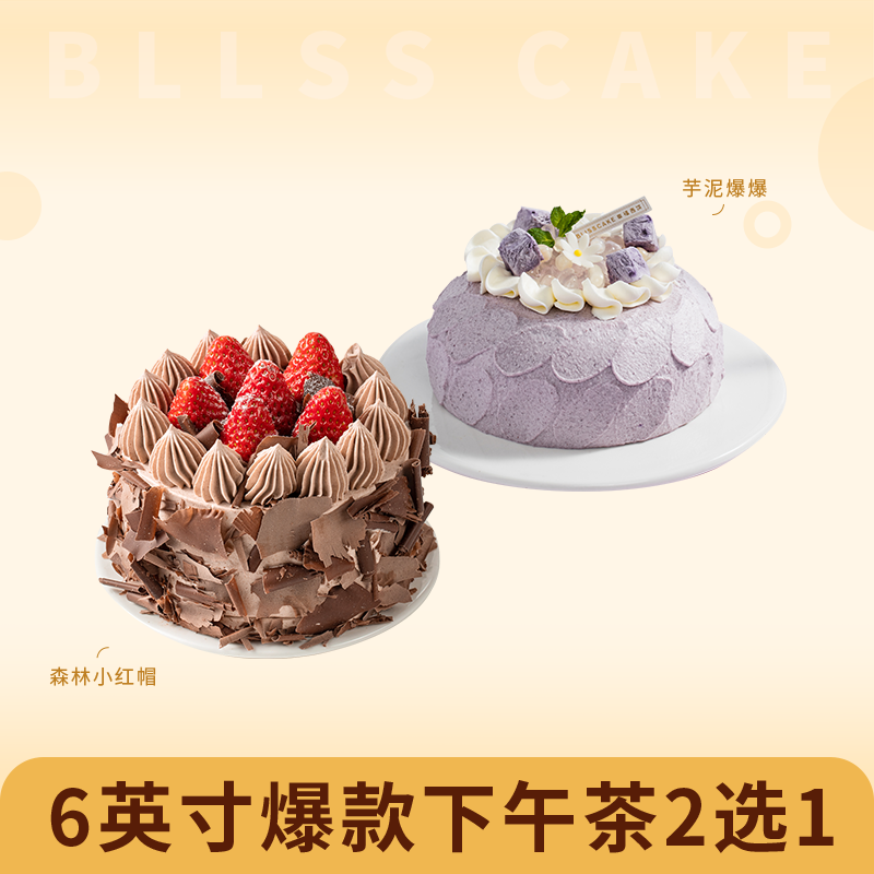 用券立减89元【6英寸爆款蛋糕2选1】森林小红帽蛋糕/芋泥爆爆蛋糕（进店专享）