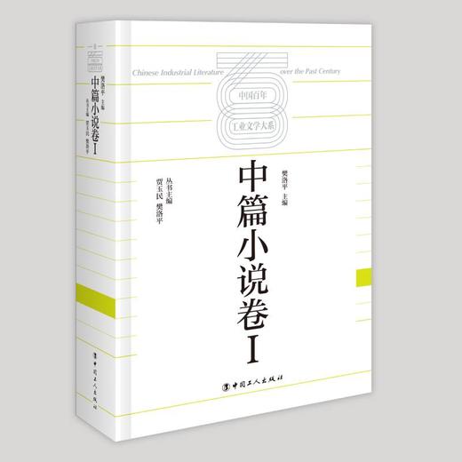 中国百年工业文学大系:中篇小说卷 I 商品图0